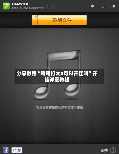 分享教程“哥哥打大a可以开挂吗”开挂详细教程-第2张图片