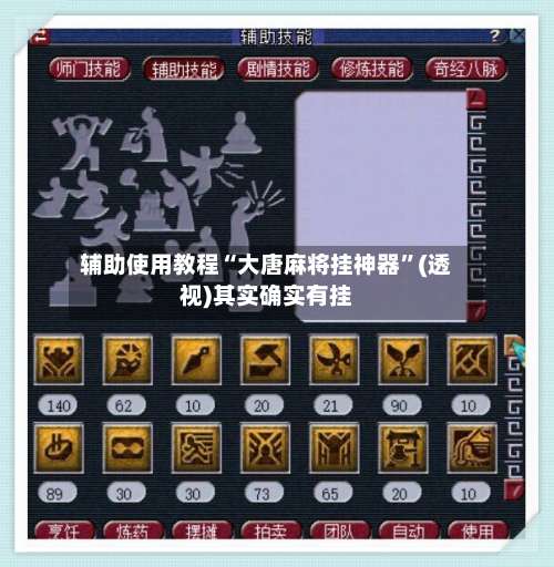 辅助使用教程“大唐麻将挂神器”(透视)其实确实有挂-第1张图片