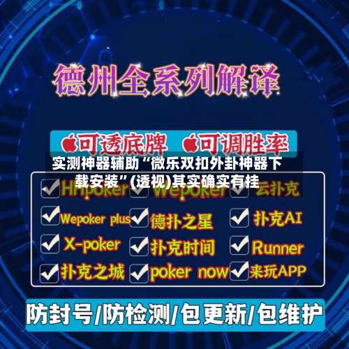 实测神器辅助“微乐双扣外卦神器下载安装”(透视)其实确实有挂-第3张图片