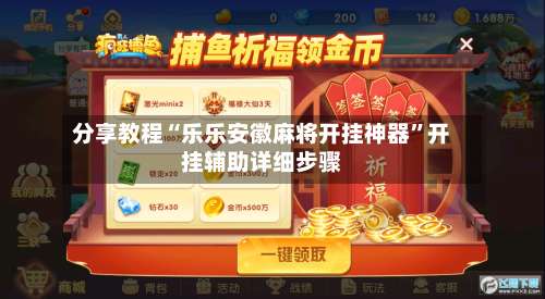 分享教程“乐乐安徽麻将开挂神器	”开挂辅助详细步骤-第2张图片