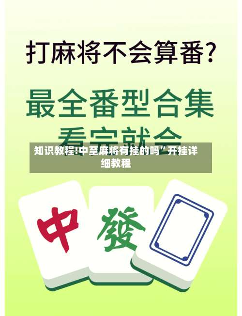 知识教程!中至麻将有挂的吗	”开挂详细教程-第2张图片