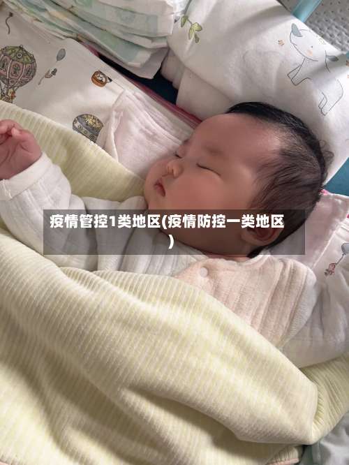 疫情管控1类地区(疫情防控一类地区)-第1张图片