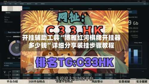 开挂辅助工具“博雅红河棋牌开挂器多少钱	”详细分享装挂步骤教程-第1张图片