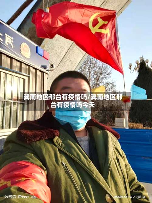 冀南地区邢台有疫情吗/冀南地区邢台有疫情吗今天-第1张图片