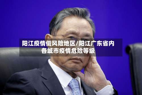 阳江疫情低风险地区/阳江广东省内各城市疫情危险等级-第1张图片