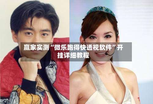 赢家实测“微乐跑得快透视软件”开挂详细教程-第2张图片