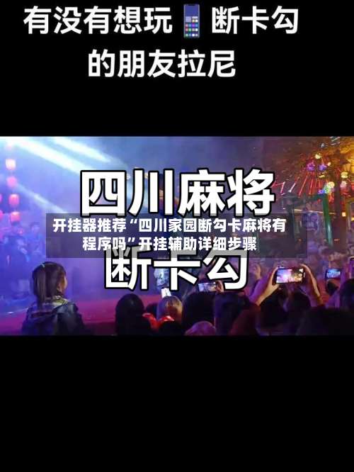 开挂器推荐“四川家园断勾卡麻将有程序吗”开挂辅助详细步骤-第2张图片