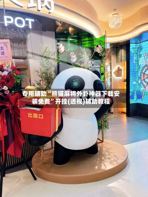 专用辅助“熊猫麻将外卦神器下载安装免费	”开挂(透视)辅助教程-第1张图片