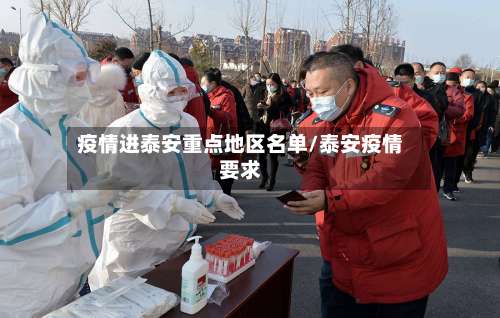 疫情进泰安重点地区名单/泰安疫情要求-第1张图片