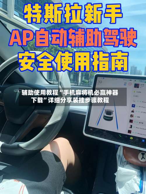 辅助使用教程“手机麻将机必赢神器下载	”详细分享装挂步骤教程-第2张图片