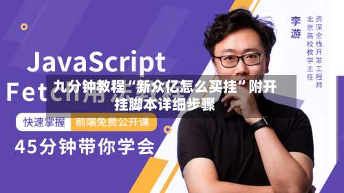 九分钟教程“新众亿怎么买挂	”附开挂脚本详细步骤-第2张图片