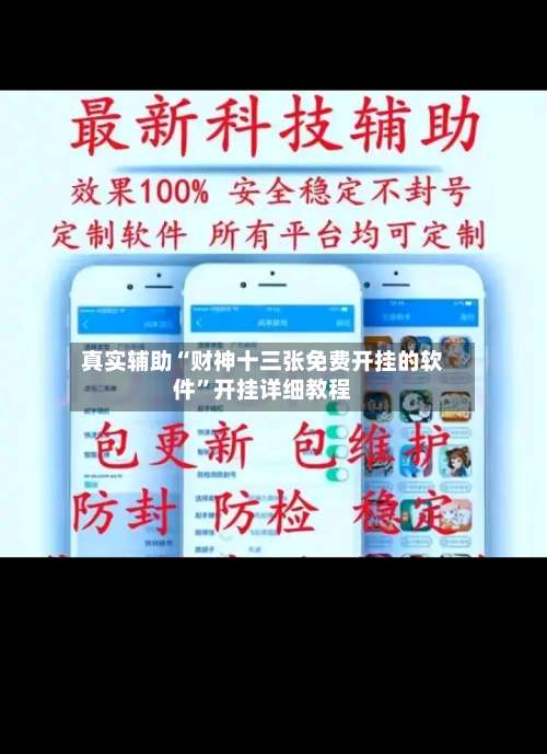 真实辅助“财神十三张免费开挂的软件	”开挂详细教程-第1张图片