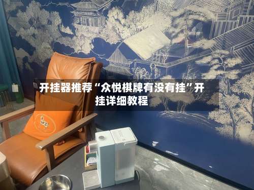 开挂器推荐“众悦棋牌有没有挂”开挂详细教程-第2张图片