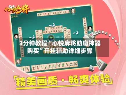 3分钟教程“心悦麻将助赢神器购买	”开挂辅助详细步骤-第1张图片