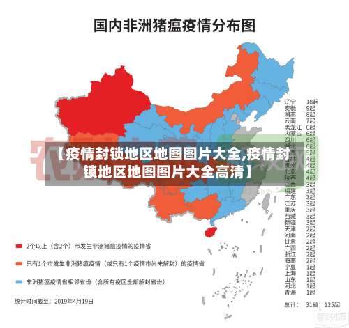 【疫情封锁地区地图图片大全,疫情封锁地区地图图片大全高清】-第1张图片