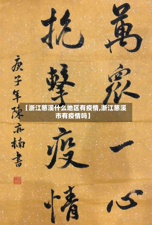 【浙江慈溪什么地区有疫情,浙江慈溪市有疫情吗】-第1张图片