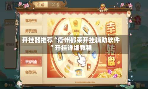 开挂器推荐“衢州都莱开挂辅助软件”开挂详细教程-第1张图片