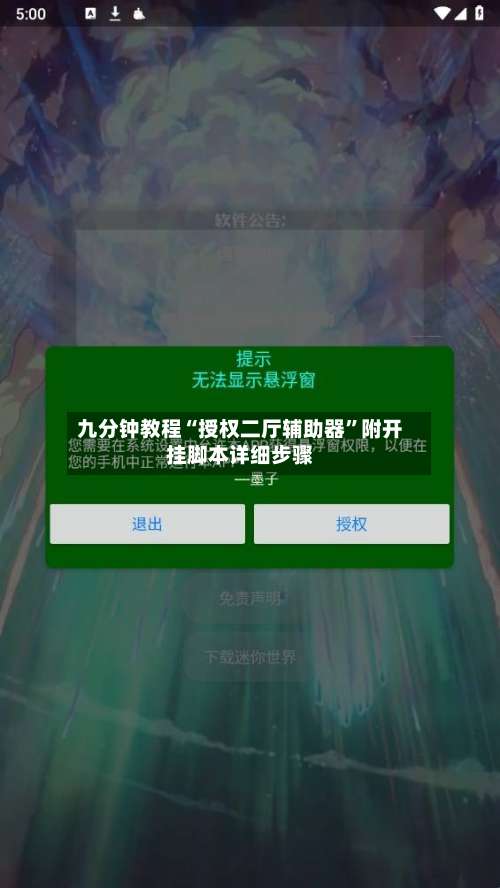九分钟教程“授权二厅辅助器”附开挂脚本详细步骤-第1张图片