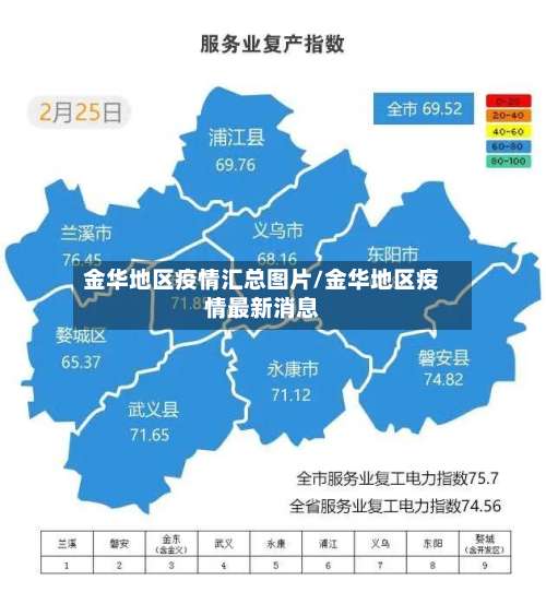 金华地区疫情汇总图片/金华地区疫情最新消息-第2张图片