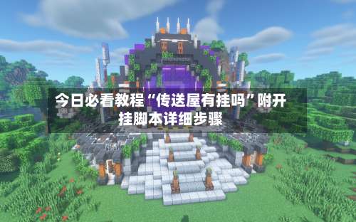 今日必看教程“传送屋有挂吗	”附开挂脚本详细步骤-第2张图片