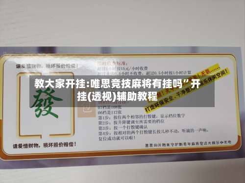 教大家开挂:唯思竞技麻将有挂吗	”开挂(透视)辅助教程-第2张图片