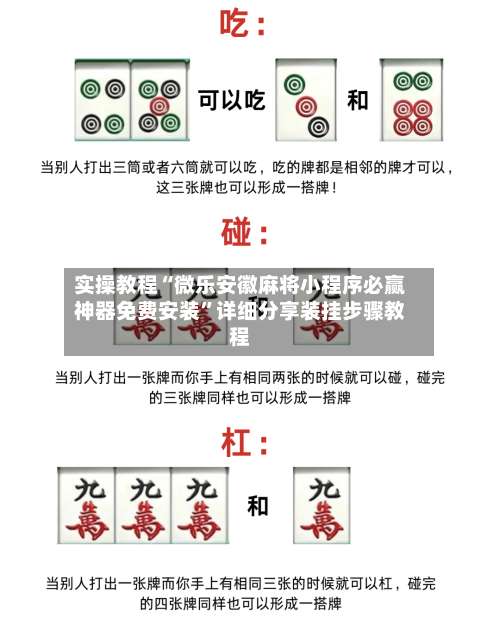 实操教程“微乐安徽麻将小程序必赢神器免费安装”详细分享装挂步骤教程-第1张图片