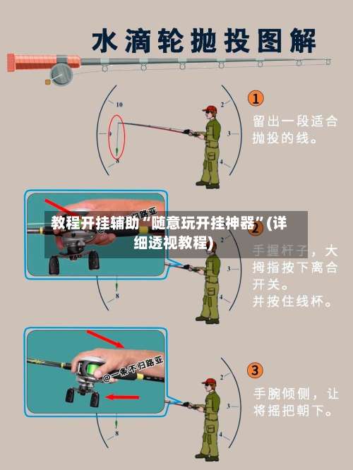 教程开挂辅助“随意玩开挂神器	”(详细透视教程)-第2张图片