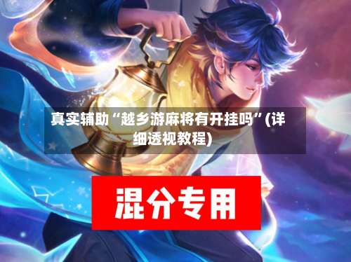 真实辅助“越乡游麻将有开挂吗”(详细透视教程)-第1张图片