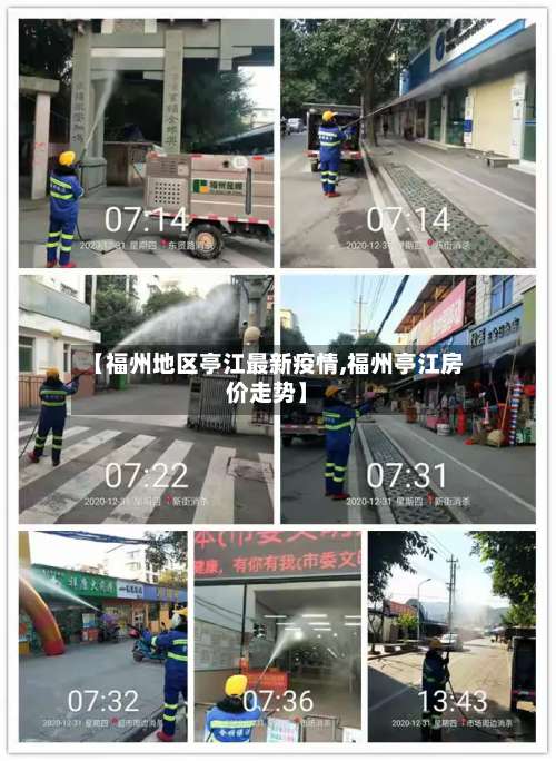 【福州地区亭江最新疫情,福州亭江房价走势】-第2张图片