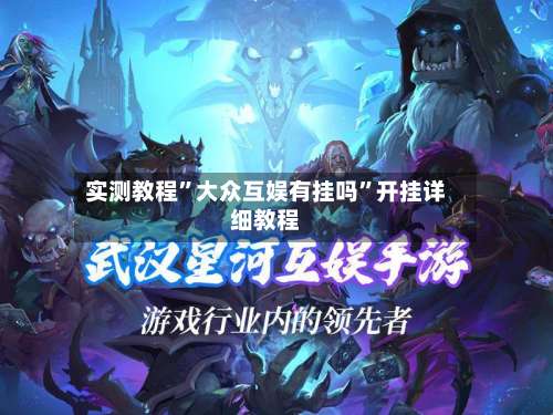 实测教程”大众互娱有挂吗”开挂详细教程-第2张图片