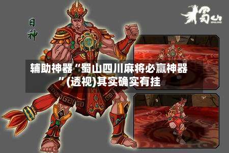 辅助神器“蜀山四川麻将必赢神器”(透视)其实确实有挂-第2张图片