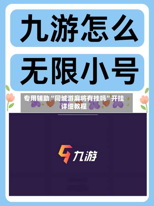 专用辅助“同城游麻将有挂吗”开挂详细教程-第3张图片