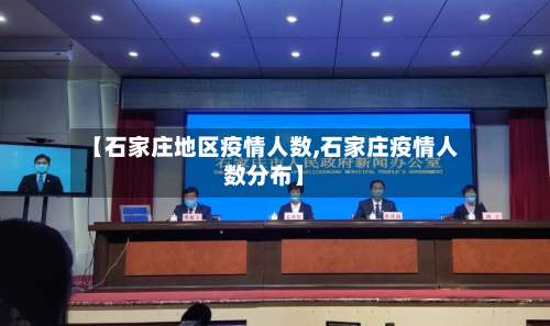 【石家庄地区疫情人数,石家庄疫情人数分布】-第2张图片