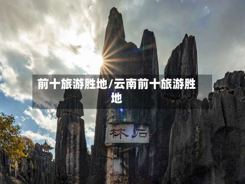 前十旅游胜地/云南前十旅游胜地-第2张图片