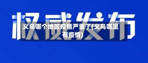 义乌哪个地区疫情严重了(义乌哪里有疫情)-第3张图片