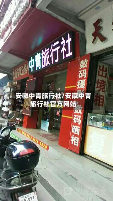 安徽中青旅行社/安徽中青旅行社官方网站-第2张图片