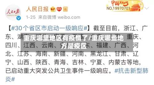 重庆哪里地区有疫情了/重庆哪些地方是疫区-第1张图片