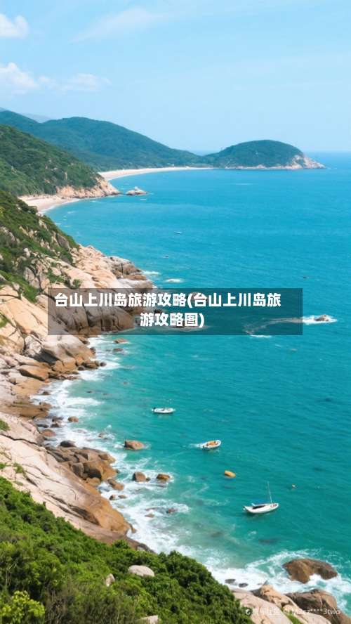 台山上川岛旅游攻略(台山上川岛旅游攻略图)-第1张图片