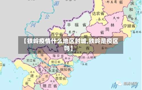 【铁岭疫情什么地区封城,铁岭是疫区吗】-第2张图片