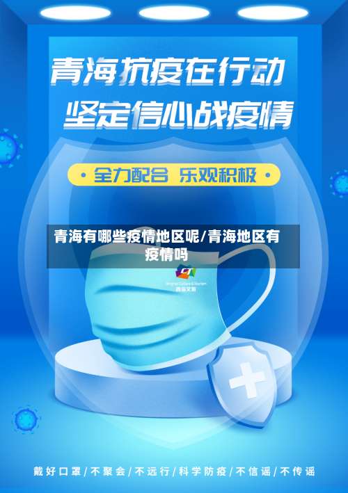 青海有哪些疫情地区呢/青海地区有疫情吗-第1张图片