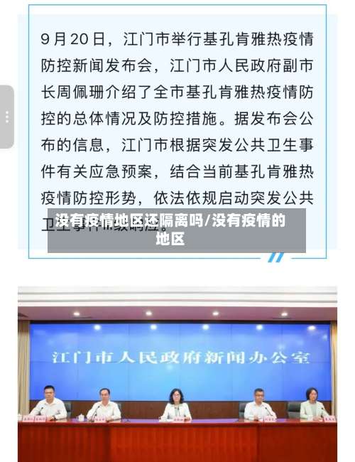 没有疫情地区还隔离吗/没有疫情的地区-第3张图片