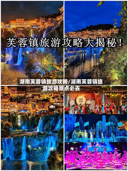 湖南芙蓉镇旅游攻略/湖南芙蓉镇旅游攻略景点必去-第2张图片