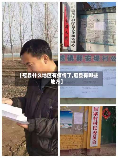 【冠县什么地区有疫情了,冠县有哪些地方】-第1张图片