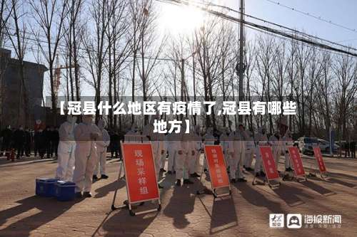 【冠县什么地区有疫情了,冠县有哪些地方】-第2张图片