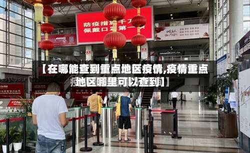 【在哪能查到重点地区疫情,疫情重点地区哪里可以查到】-第1张图片