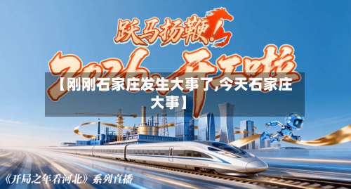 【刚刚石家庄发生大事了,今天石家庄大事】-第3张图片