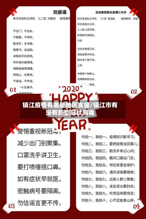 镇江疫情有哪些地区支援/镇江市有没有新型冠状病毒-第3张图片