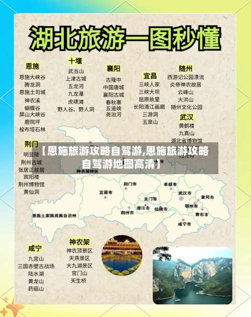【恩施旅游攻略自驾游,恩施旅游攻略自驾游地图高清】-第2张图片