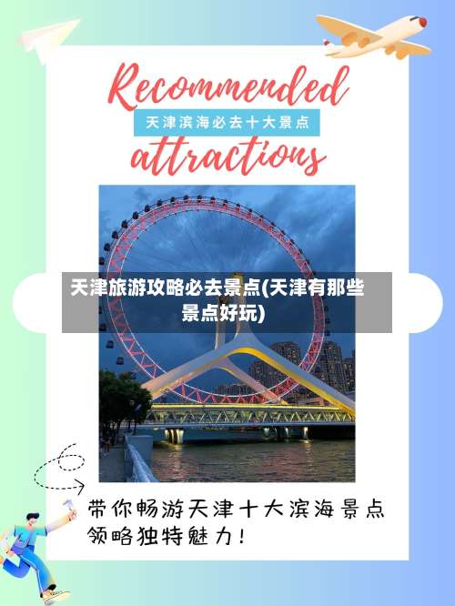 天津旅游攻略必去景点(天津有那些景点好玩)-第1张图片