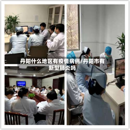 丹阳什么地区有疫情病例/丹阳市有新型肺炎吗-第1张图片